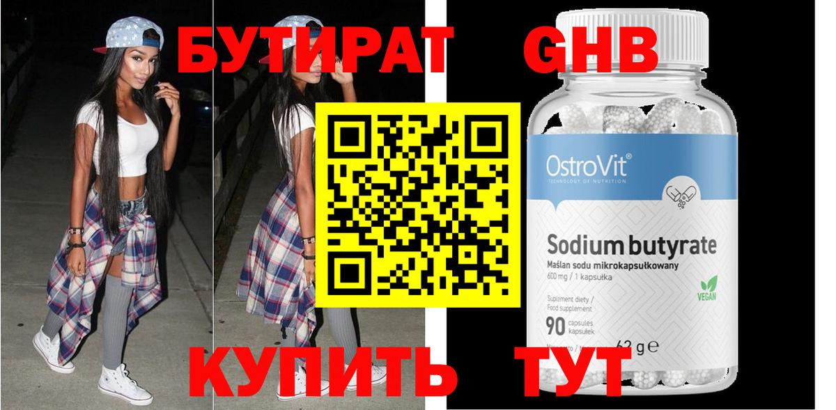 Бутират 99%  Вход с VPN  Гусев 
