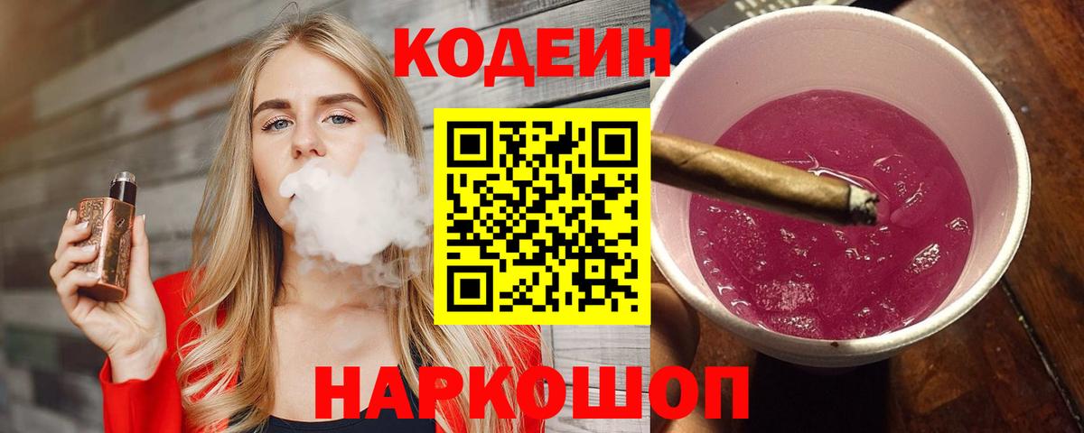 Кодеиновый сироп Lean Purple Drank  Вход с VPN  цена   Кодеин Purple Drank  Гусев 